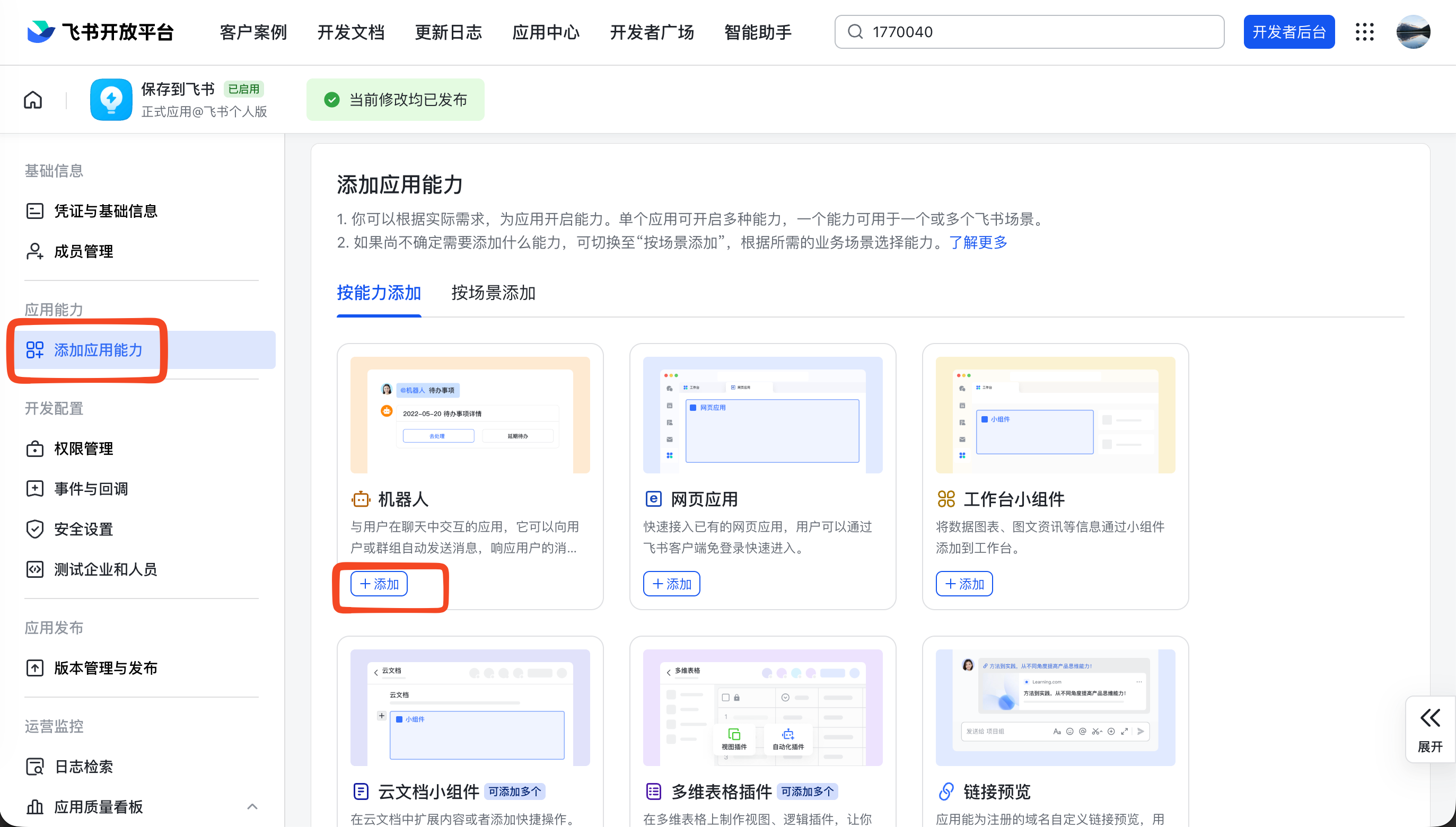 给应用添加「机器人」能力