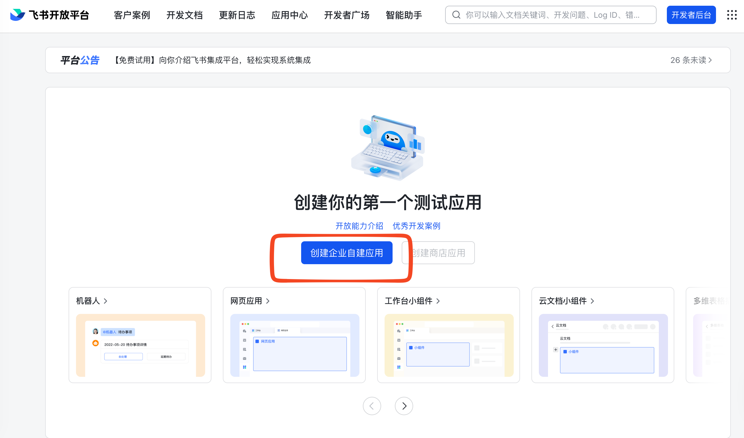 创建企业自建应用