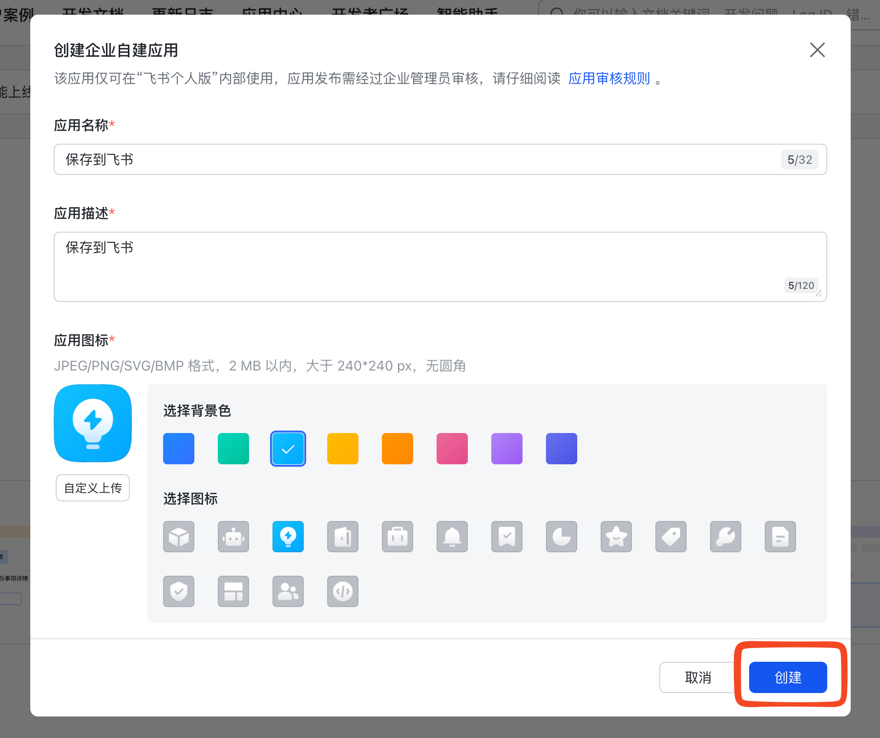填写应用的基本信息